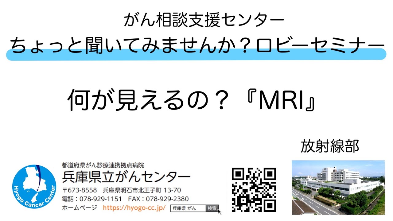 何が見えるの？『MRI』　ロビーセミナー　兵庫県立がんセンター がん相談支援センター