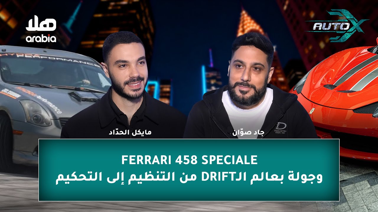 ختام عصر الـNaturally Aspirated مع Ferrari 458 Speciale، وجولة بعالم الـDrift من التنظيم إلى التحكيم
