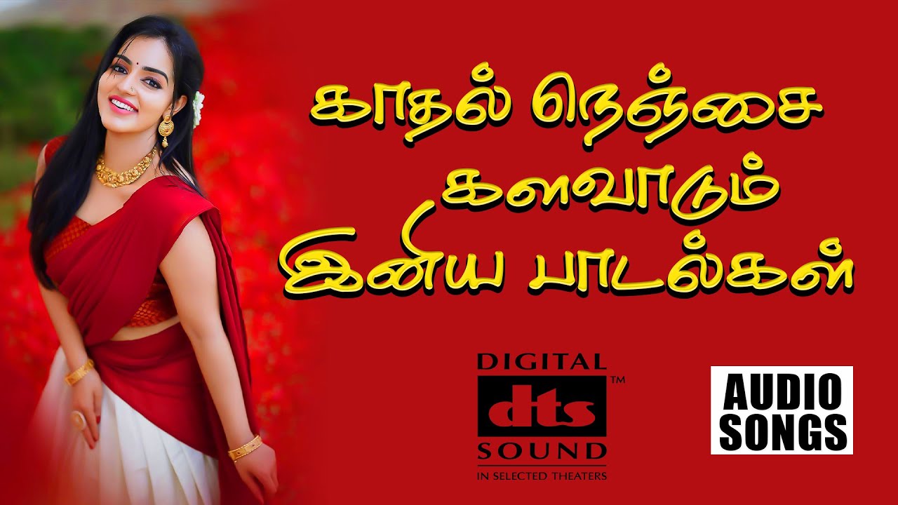 நெஞ்சை களவாடும் இனிய பாடல்கள் 💯High Quality Audio🎵MP3 LOVE SONG #mp3 #songs #tamilsong #spb