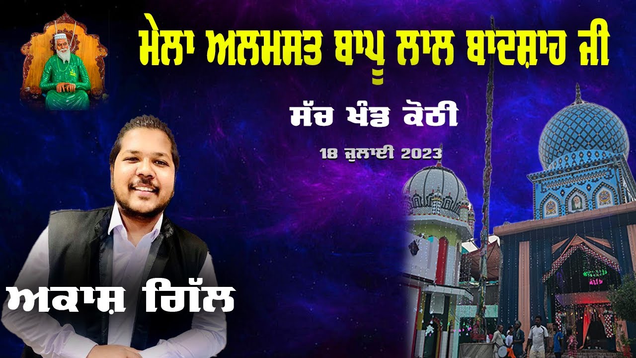 Akash Gill  Live 40th Mela Almast Bapu Lal Badshah Ji Nakodar (18 July 2023) | Shach Khand Kothi