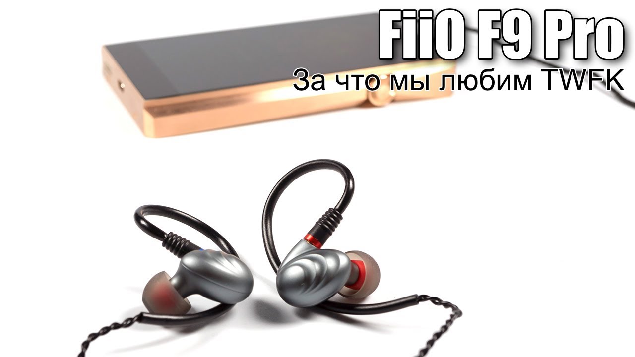 Обзор FiiO F9 Pro
