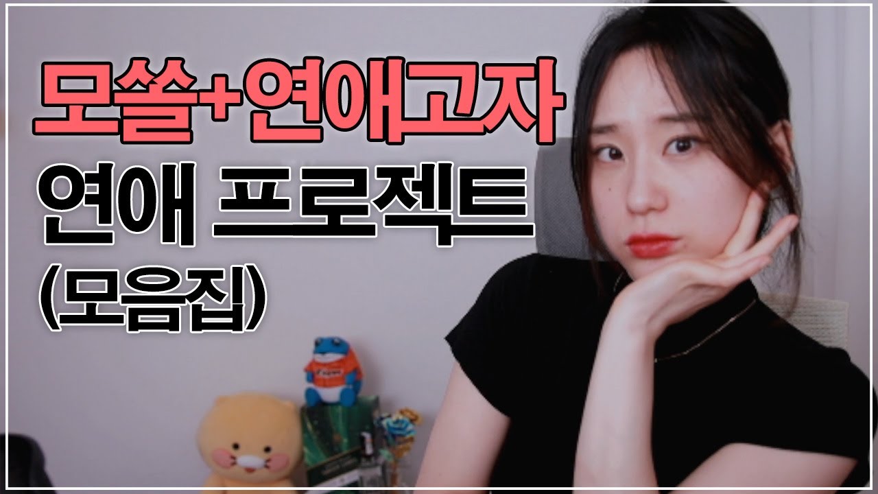 모쏠+연애바보 필수영상 (모음집)