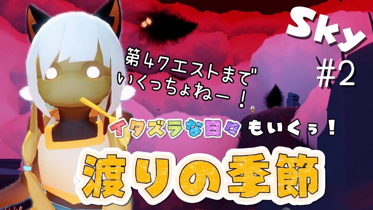sky 配信！【渡りの季節】第4クエストまでやるぅ！専用通貨でケープ手に入れるぅ！