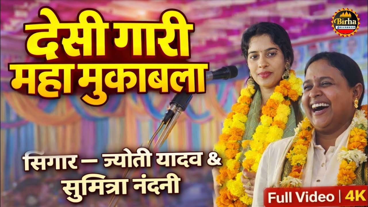 देसी गारी महा मुकाबला | ज्योती यादव vs सुमित्रा नंदनी | Desi Gari Mukabala | 4K Video