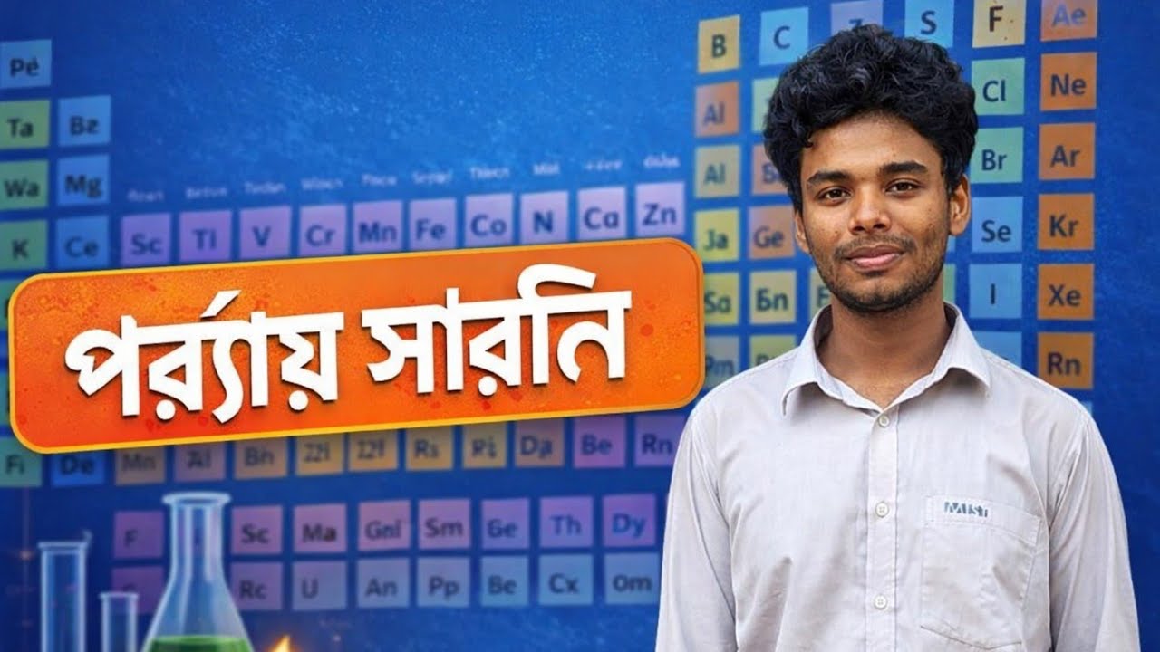 পর্যায় সারণি | Chemistry | SSC Bullet Course 2026
