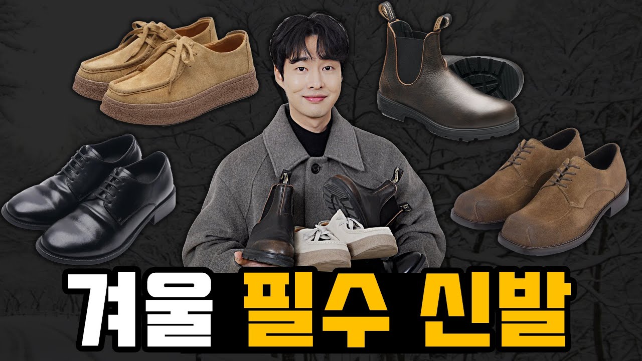 겨울 신발? 딱 이렇게 4개면 끝납니다