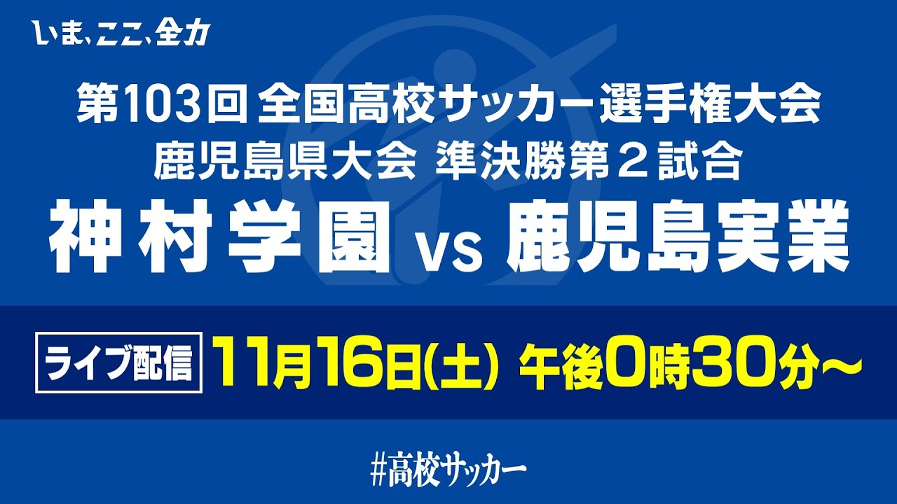 【高校サッカー準決勝】11/16(土)12:30~神村学園×鹿児島実業