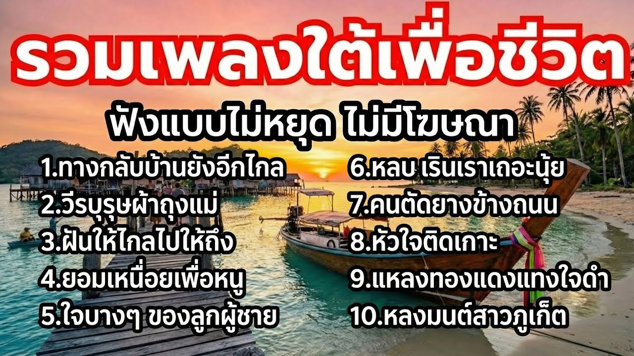 มาใหม่💥 คนใต้ฟังเพลงใต้ - รวมเพลงใต้เพื่อชีวิต - ใหม่ล่าสุด  -  Vol.10