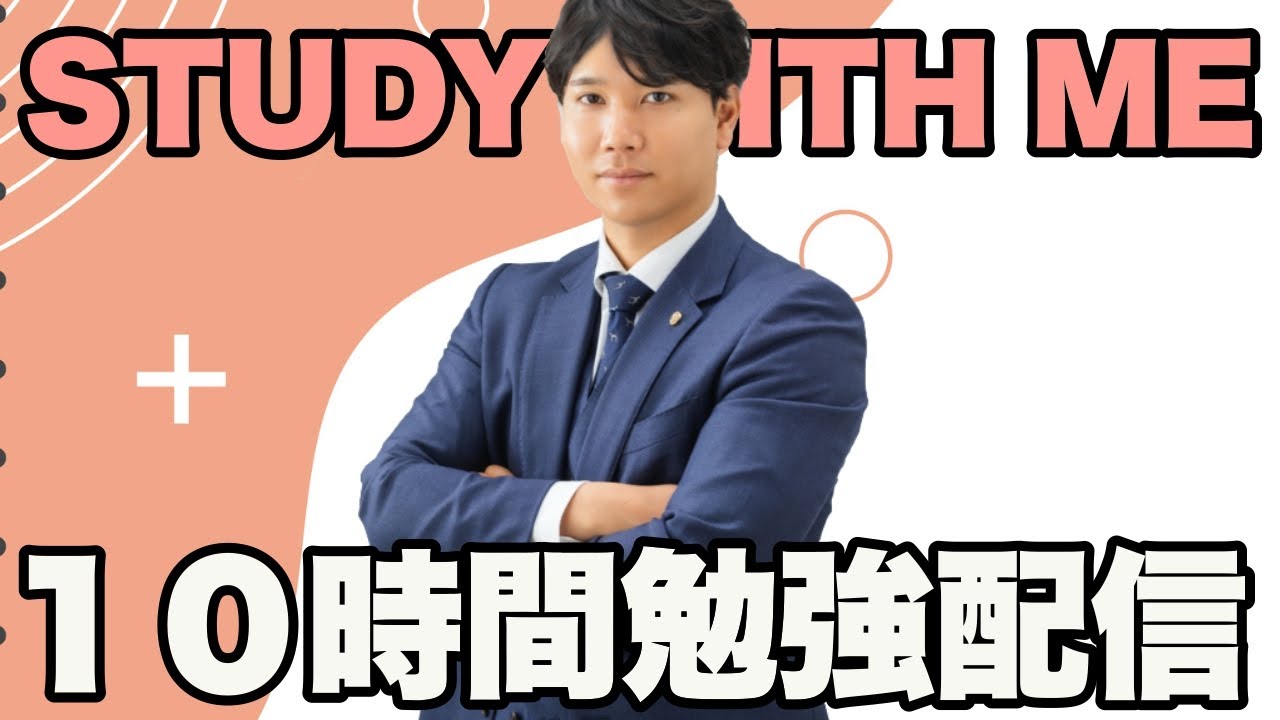 【14:20~0:20】10時間勉強配信【#145 518~528時間目】