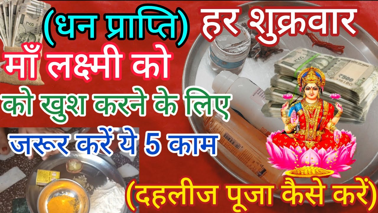 सुख समृद्धि और धन प्राप्ति के लिए हर शुक्रवार जरूर करें इस तरह पूजा पाठ,जो बन जाए सारे काम।Shukrawar