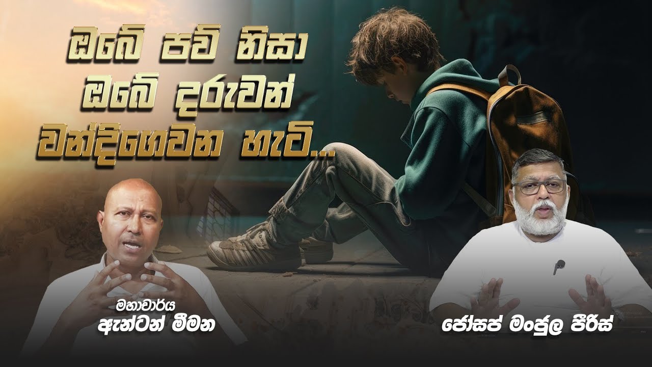 ඔබේ පව් නිසා ඔබේ දරුවන් වන්දිගෙවන හැටි.. - Joseph Manjula Pieris
