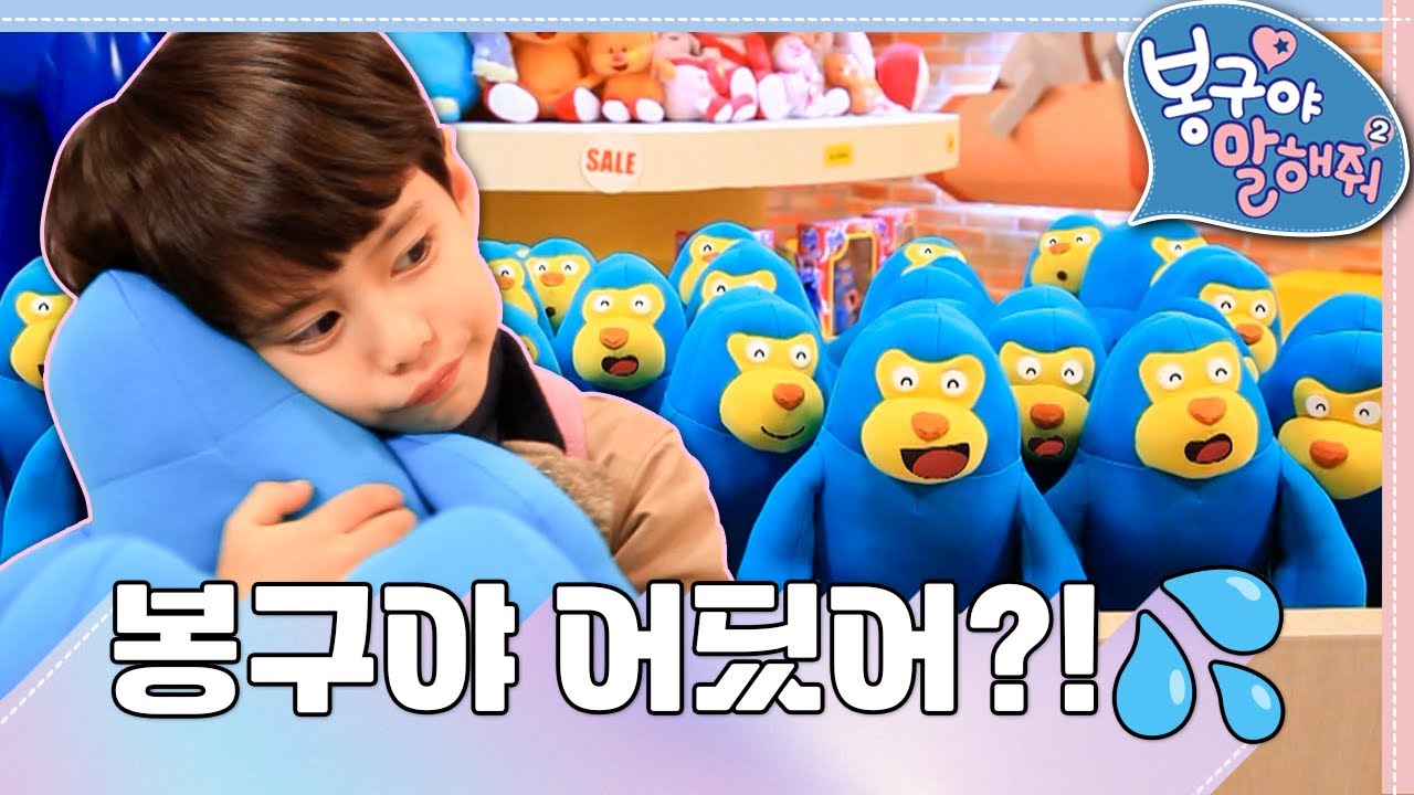 [EBS놀이터] 봉구야 말해줘2💙｜봉구야 어딨어?!💦｜민준｜봉구｜바바｜2편 모아보기