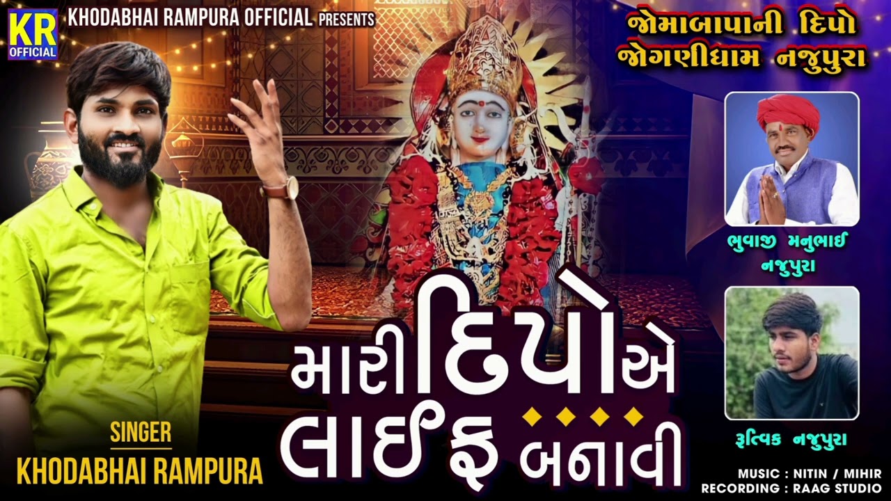 Mari Dipoa Lifa Banvi || Khodabhai Rampura || મારી દીપો એ લાઈફ બનાવી ||#newsong #trnding #djsong