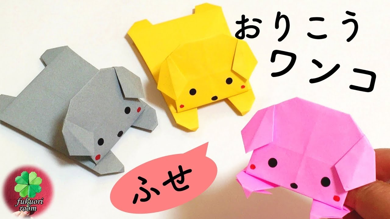 【折り紙】簡単でかわいい犬の折り方　「伏せ」のポーズ　子供向けの動物の折り紙 / fukuoriroom