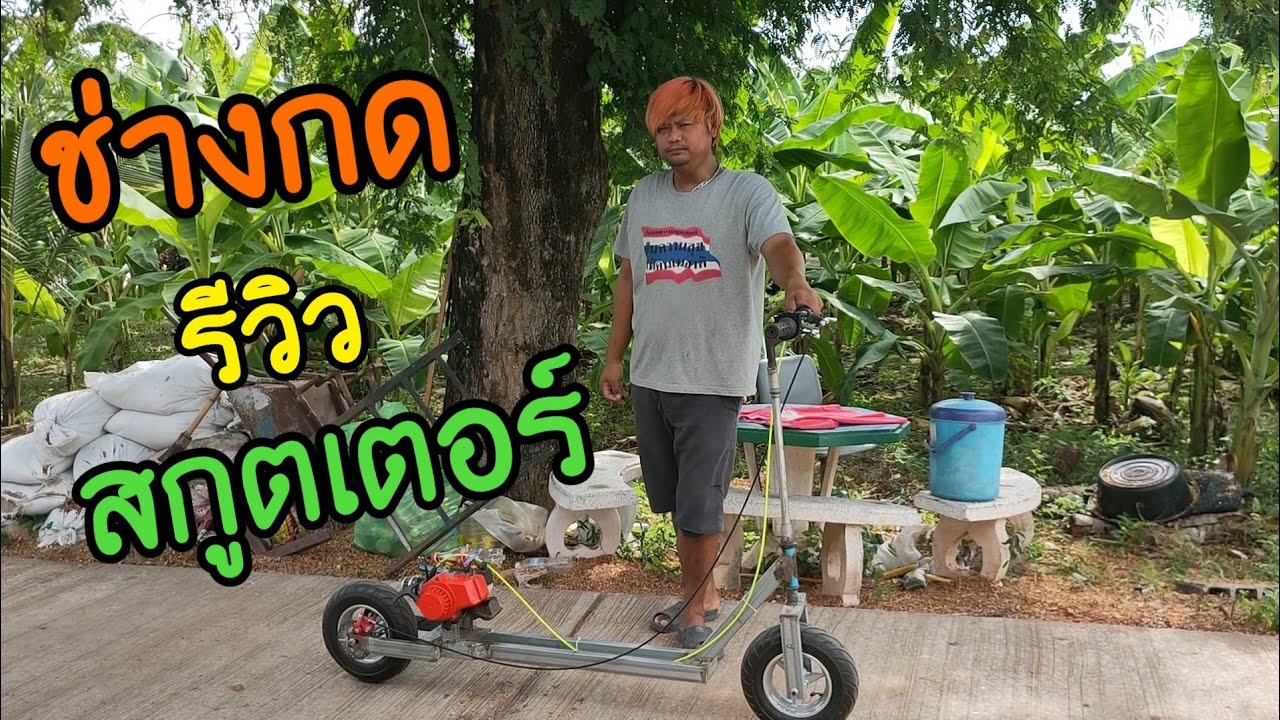 ช่างกด รีวิว สกูตเตอร์  ทำเอง...