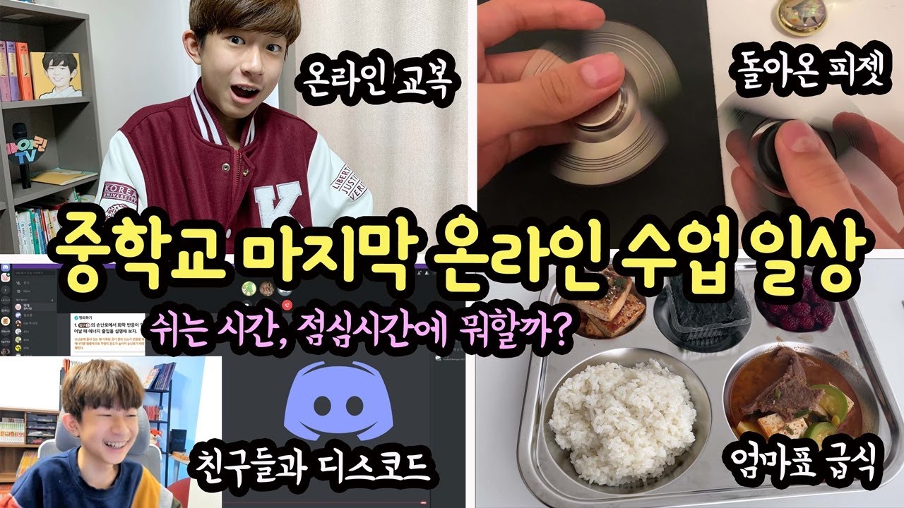 중학교 3학년 마지막 온라인 수업 일상 (쉬는시간, 점심시간에는 무엇을 했을까) | 마이린 TV