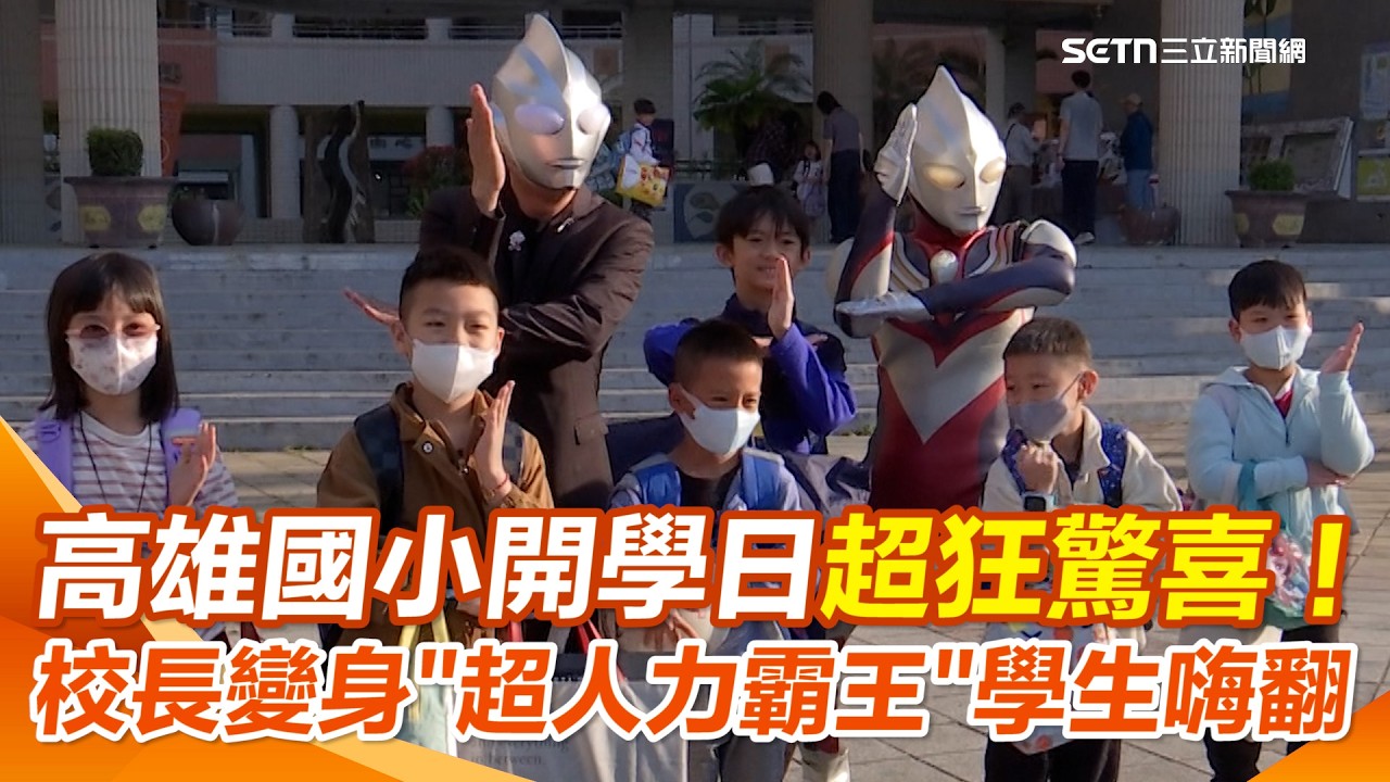 高雄開學日太酷了！「校長變身超人力霸王」迎學生 小朋友直衝進校門搶合照XD 家長也嗨翻直呼超有創意！｜三立新聞網 SETN.com