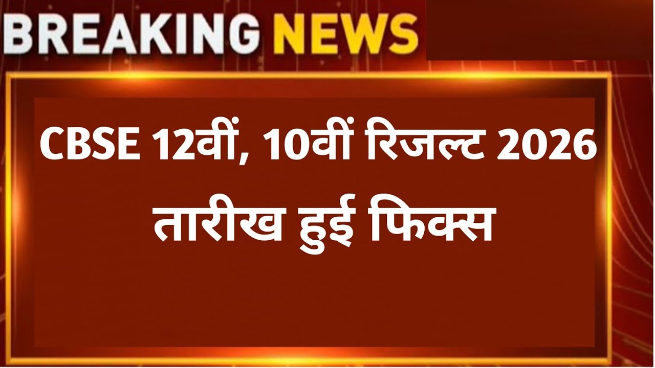 CBSE Class 10th & 12th Result 2026।  Central Board 10th Result Date 2026। CBSE 12th Result 2026