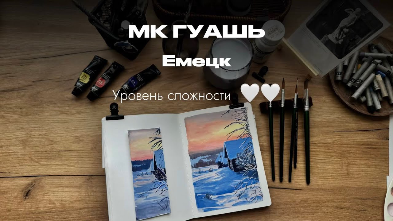 Урок гуашью