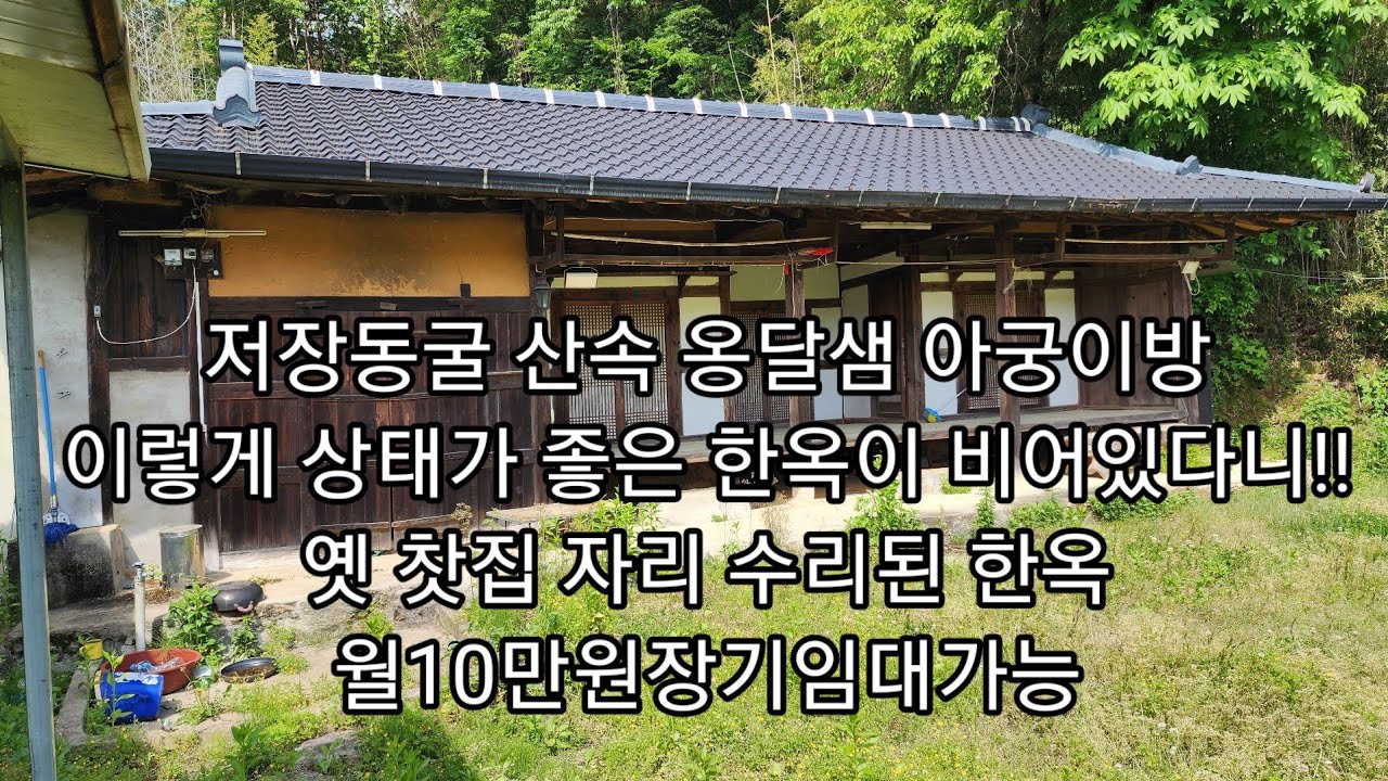 저장동굴 산속 옹달샘 아궁이방.. 이렇게 상태가 좋은 한옥이 비어있다니!! 옛 찻집 자리 수리된 한옥 월10만원 장기임대가능