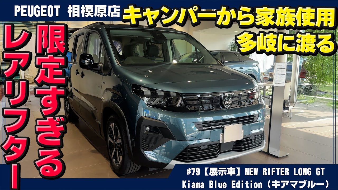 【NEW RIFTER LONG GT】限定すぎるレアなリフター「 キアマ・ブルー」！キャンパーにも家族にも最適な一台を徹底解説！