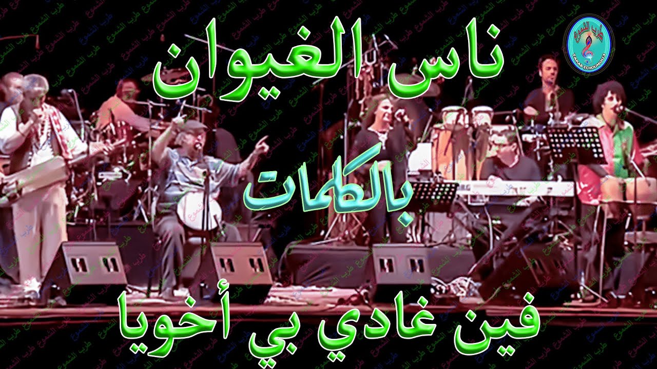 ناس الغيوان /  فين غادي بيا أخويا