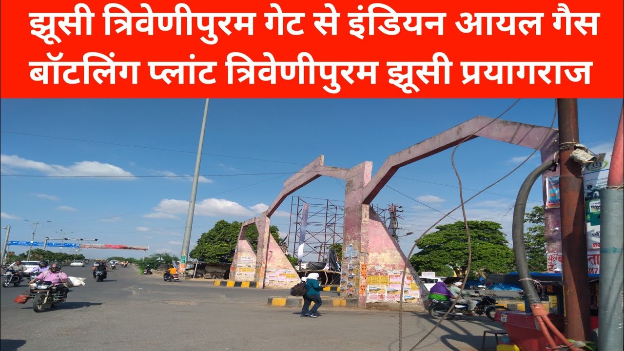 त्रिवेणीपुरम गेट से इंडियन आयल गैस बॉटलिंग प्लांट झूसी प्रयागराज