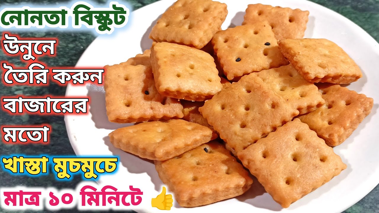 কিভাবে মাত্র ১০ মিনিটে খাস্তা মুচমুচে বাজারের মতো নোনতা বিস্কুট বানাবেন 🤔/নোনতা বিস্কুট/salt cookies