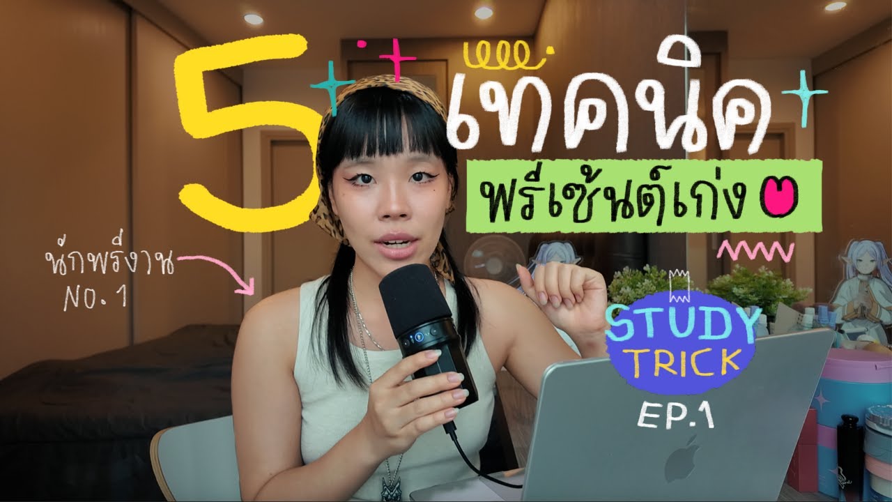 อยากพรีเซ้นต์งานเก่ง ต้อง 'อ่าน' เยอะ ๆ | STUDY TRICK EP.1