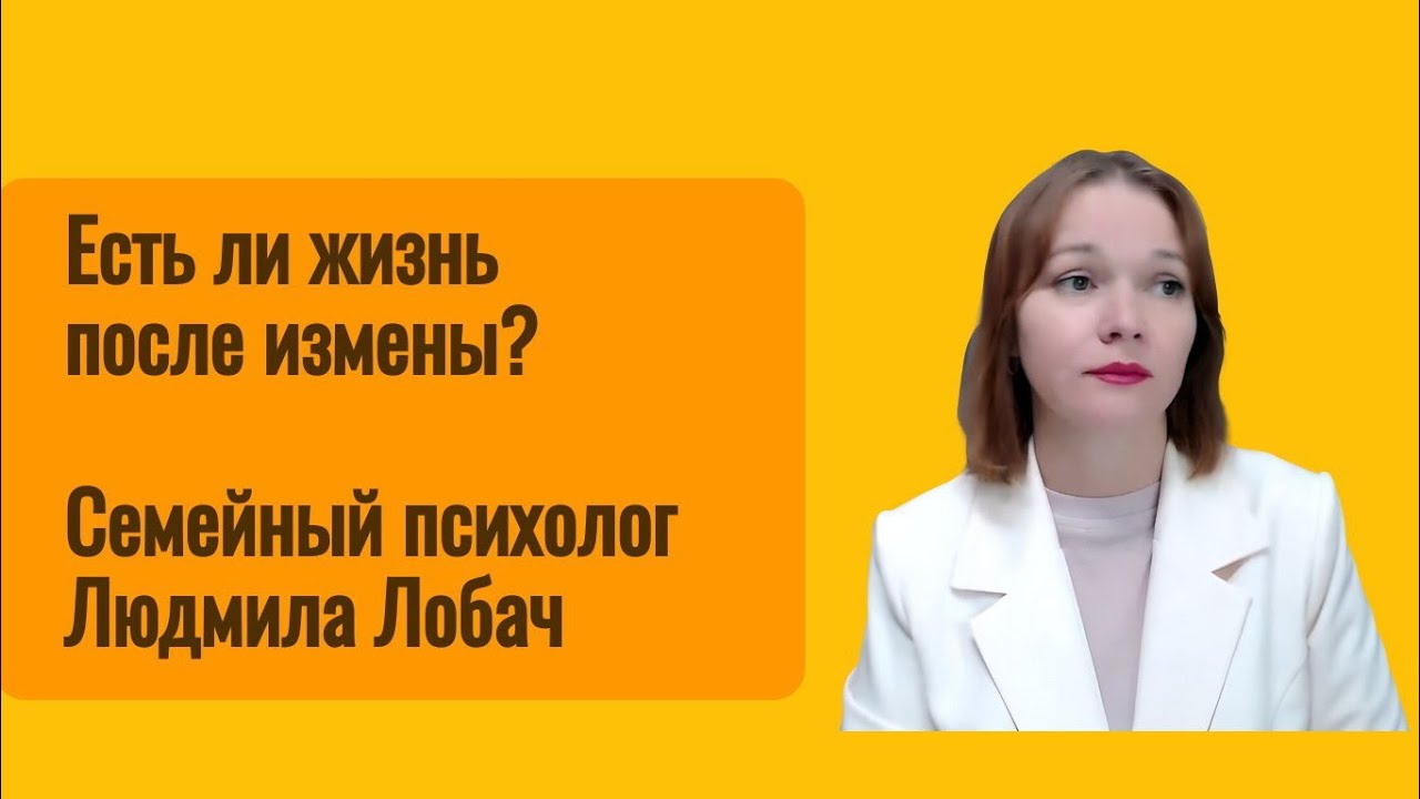 Есть ли жизнь после измены? 