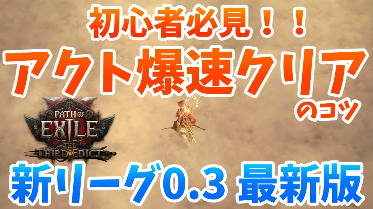 【PoE2】初心者必見！新リーグのアクトを楽に爆速クリアするためのコツを紹介！これを知らないと絶対損します！【The Third Edict】