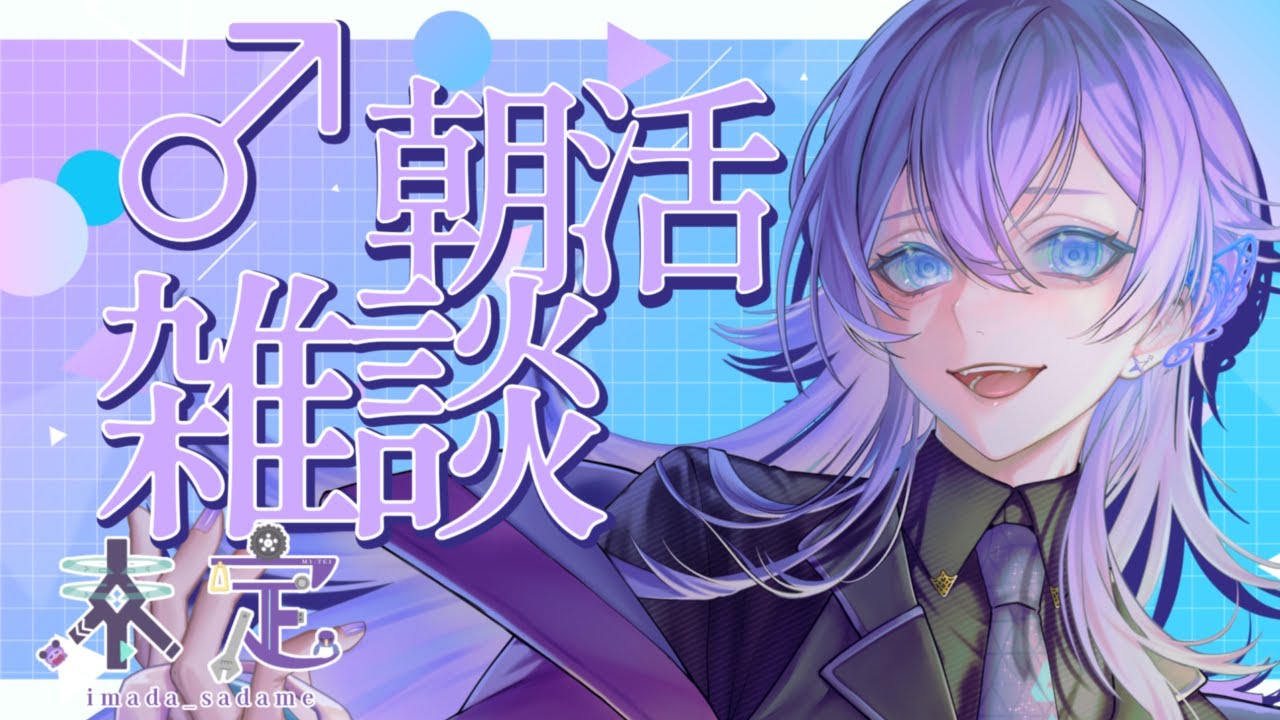 【#雑談】朝活！！！【#imadasadame #sadamemory #新人vtuber】