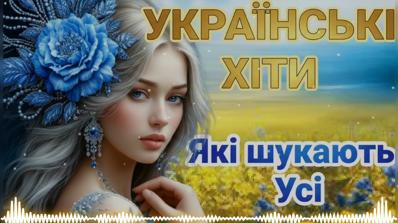 Тільки Хіти! 🎶 Найкращі Пісні про Кохання, які Зігрівають Душу (Збірка 2026)