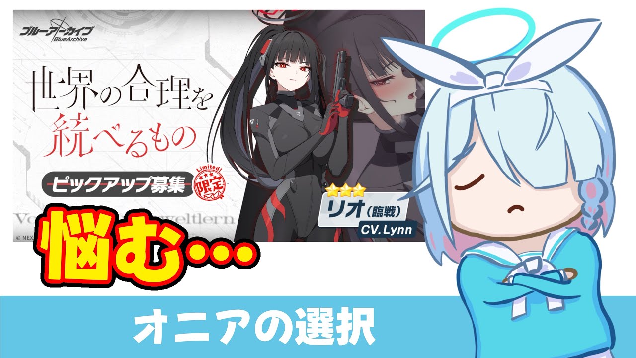 【オニアの選択】無料100連も終盤　臨戦リオを引くべきなのか悩むオニア【ブルーアーカイブ】