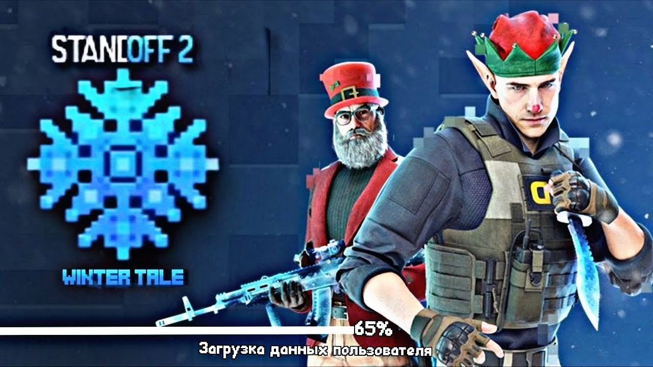 НОВОГОДНЕЕ ОБНОВЛЕНИЕ В STANDOFF 2 ВЫЙДЕТ ПРЯМО СЕ....😱😱😱