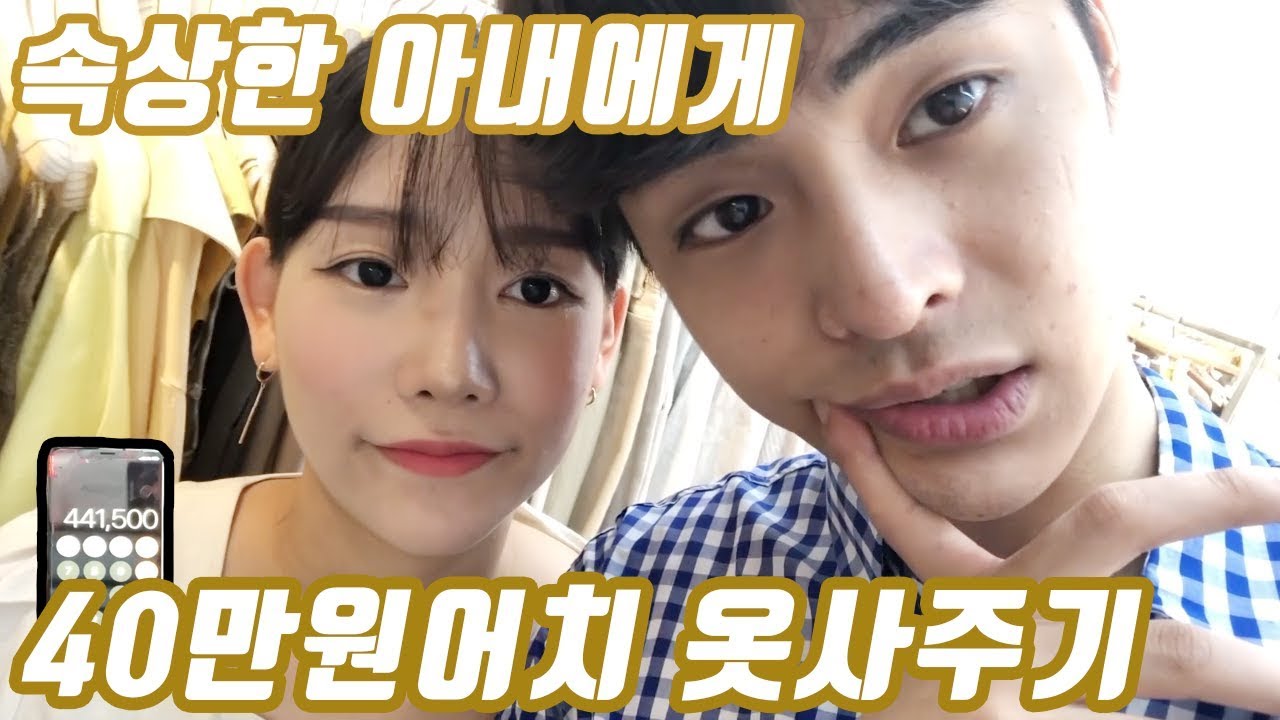 2만원짜리 셔츠사다가 44만원 썻습니다 feat.와이프...기분은좋습니다!!