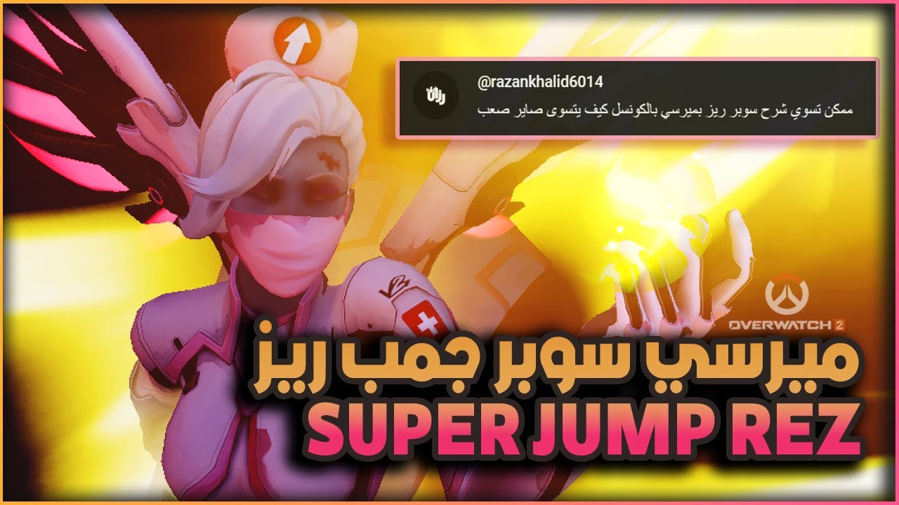 SuperJump REZ Mercy Console Overwatch 2 ميرسي سوبر جمب ريز اوفرواتش English/Arabic