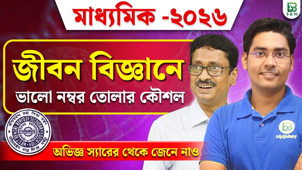 জীবন বিজ্ঞানে এই ভুলগুলো করোনা❌ Madhyamik Life Science Exam Tips 2026, BongMistry 9&10, NKD Sir