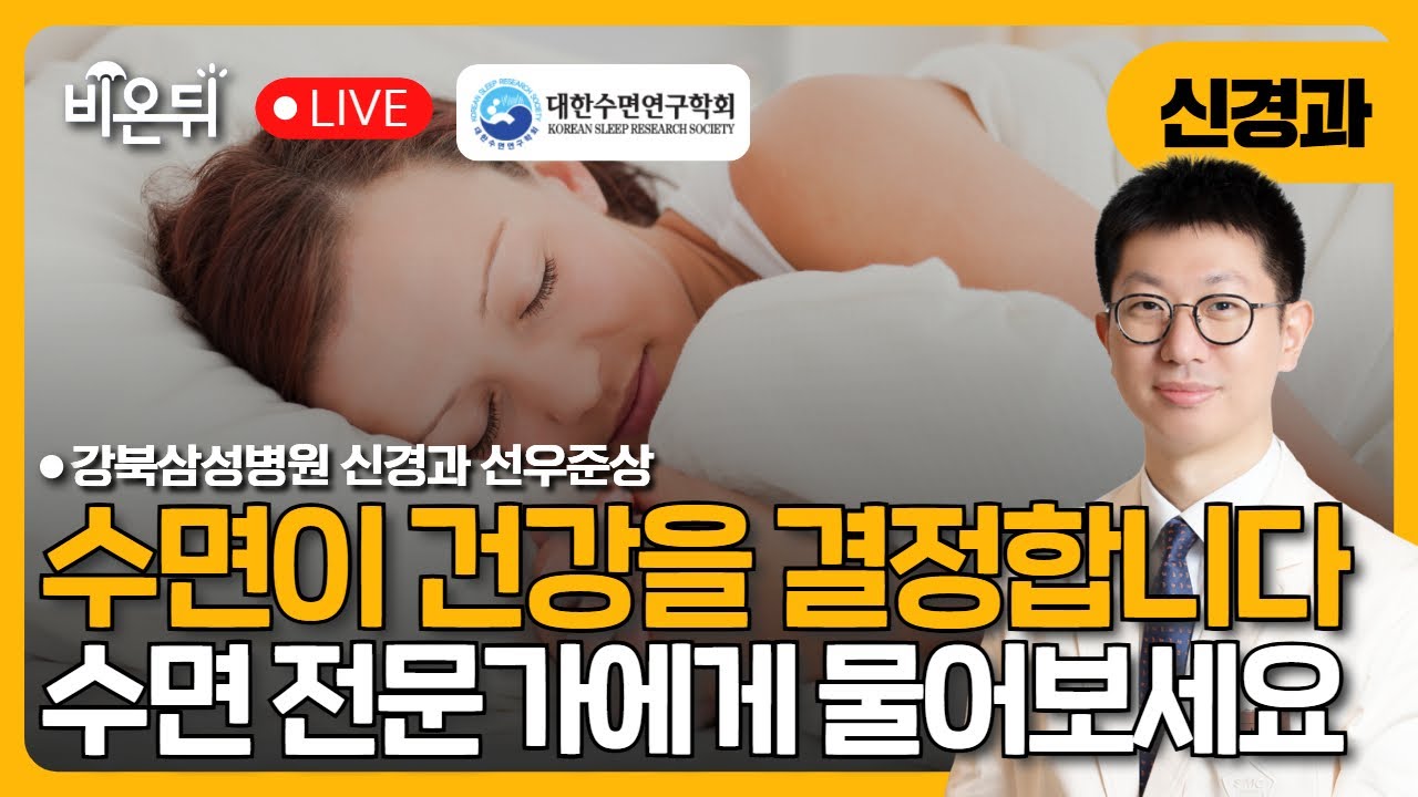 [대한수면연구학회 수비수 시즌4] 수면이 건강을 결정합니다(수면 전문가에게 직접 물어보세요) / 강북삼성병원 신경과 선우준상