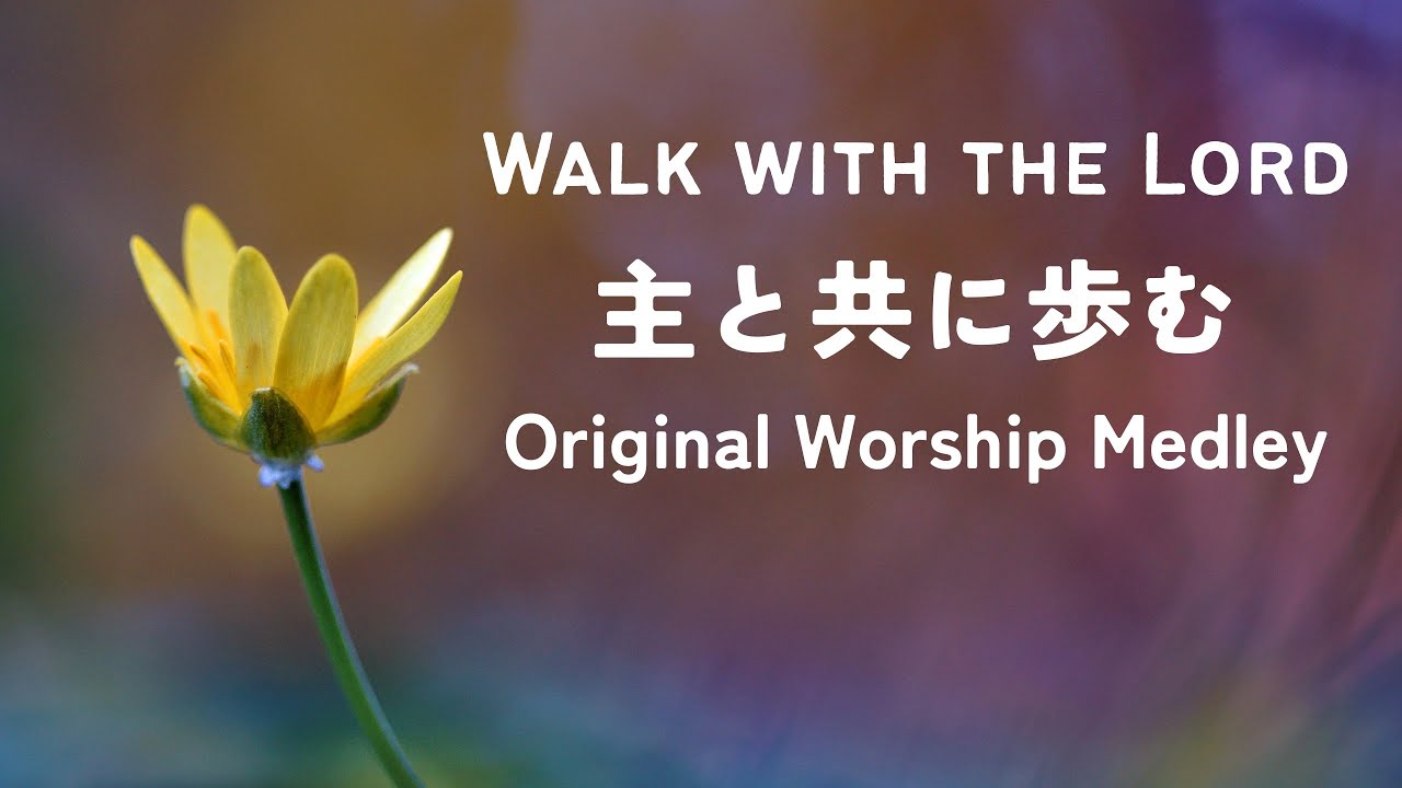 主と共に歩む｜オリジナル曲メドレー　 Walking with the Lord　Original Worship Medley