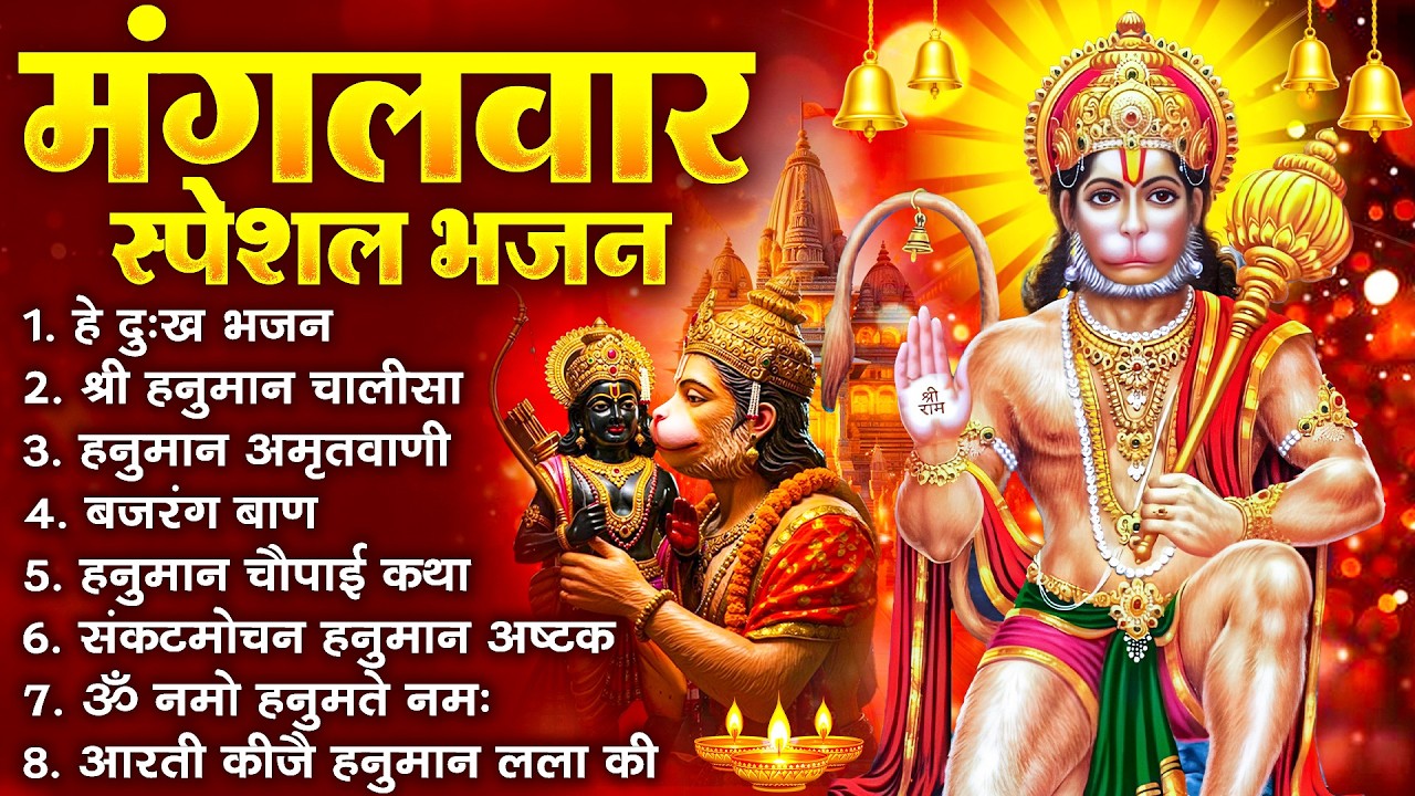 हनुमान जी के सुपरहिट भजन | Hanuman Bhajan l Balaji Bhajan 2026 | New Superhit Hanuman Ji Bhajan 2026