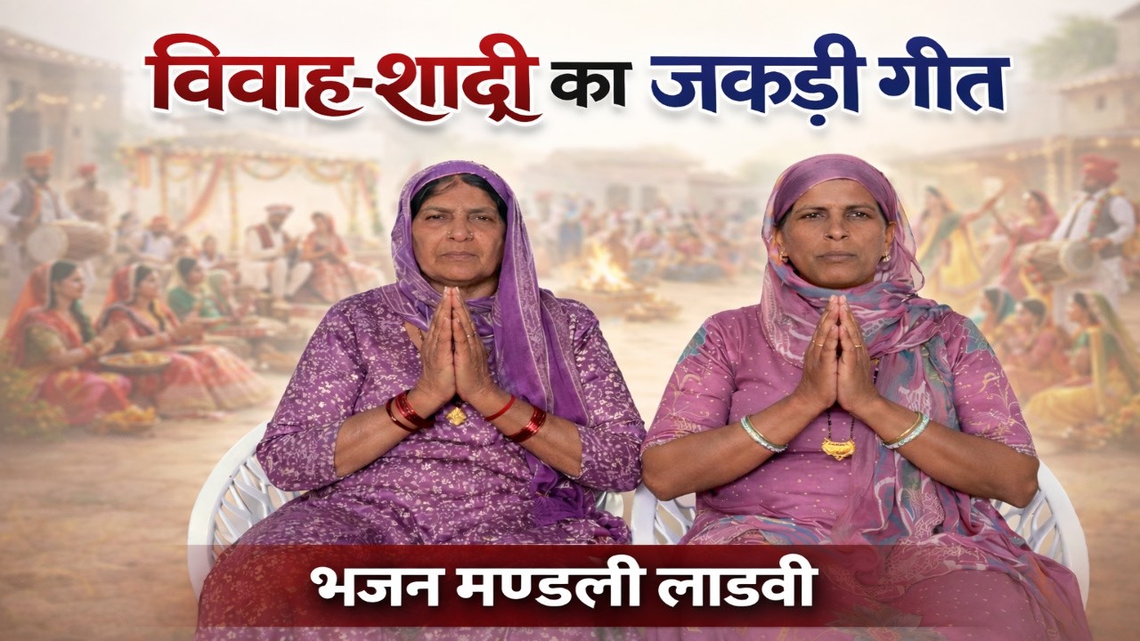 राही के जाने आले छैल बड़बेरी ने मतना छेड़िए | निर्मला-मनोहरी के भजन। भजन मण्डली लाडवी