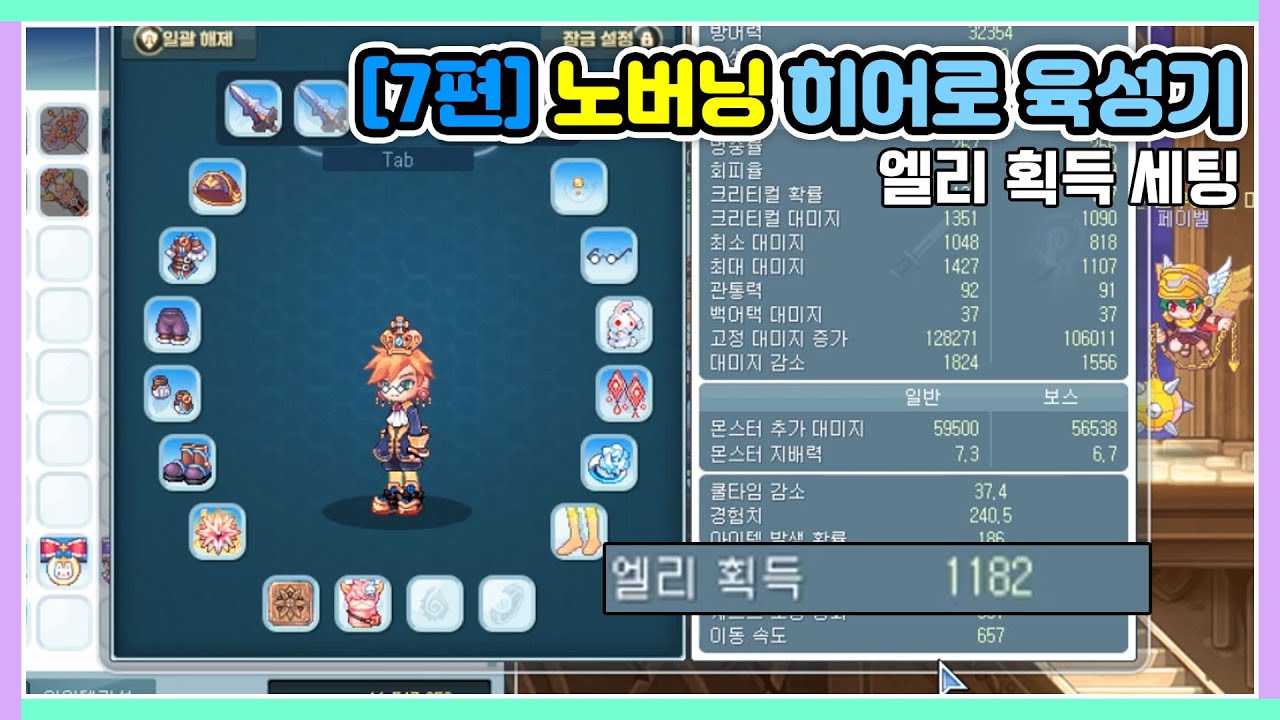 [7편] 2025년 중순 기준 기본적인 엘리 획득량 세팅 하는 방법을 알려드립니다 [노버닝 히어로 / 라테일]