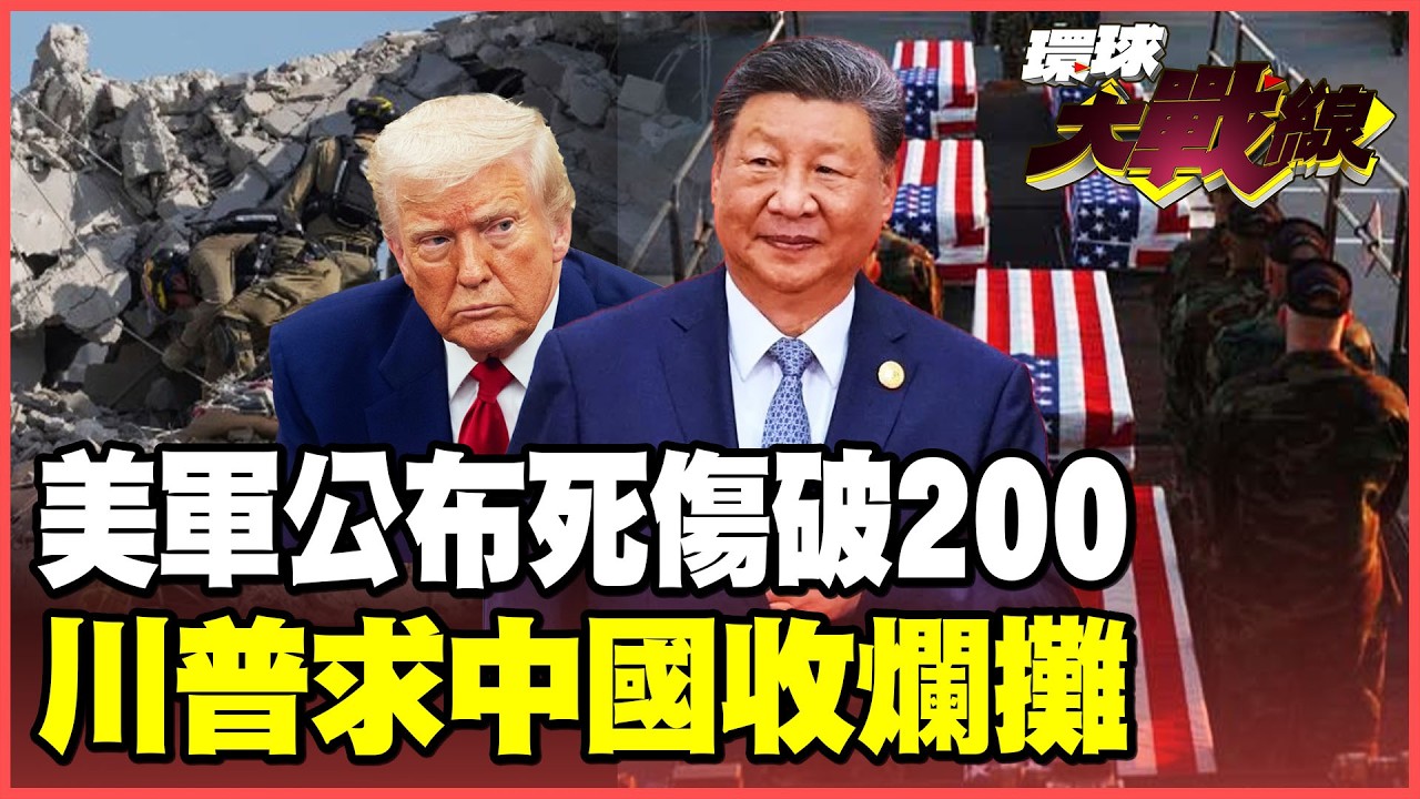 瞞不住了！美國大兵死傷破200人！川普還有臉求北京幫忙收爛攤！伊朗實控荷姆茲：一艘快艇就能癱瘓美艦！【#環球大戰線】20260317-P2 葉思敏 孫大千 王尚智 彭華幹