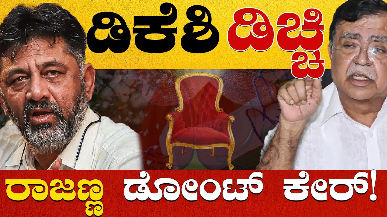 ಡಿಕೆಶಿ ಡಿಚ್ಚಿ | ರಾಜಣ್ಣ ಡೋಂಟ್ ಕೇರ್! | DK Shivkumar | Siddaramaiah | KN Rajanna | KTV