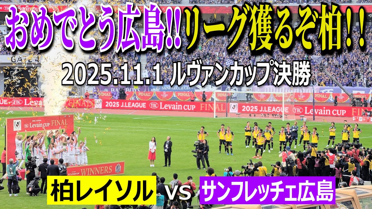 【激闘の決勝戦！】柏レイソルvsサンフレッチェ広島 ルヴァンカップ決勝！2025年11月1日【おめでとう広島！リーグ獲るぞ柏！】