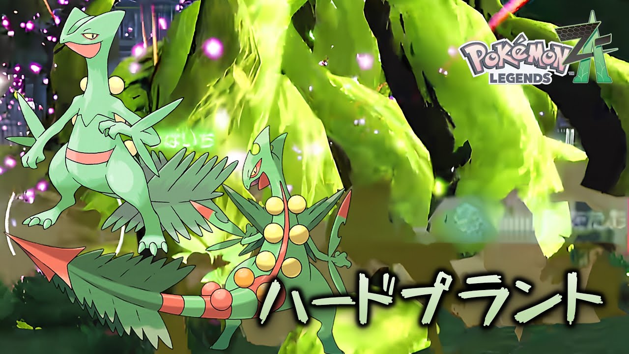 行くZ、ジュカイン！激しく燃えるバトルに『ハードプラント』を【Pokemon Legends Z-A / メガ次元ラッシュ】