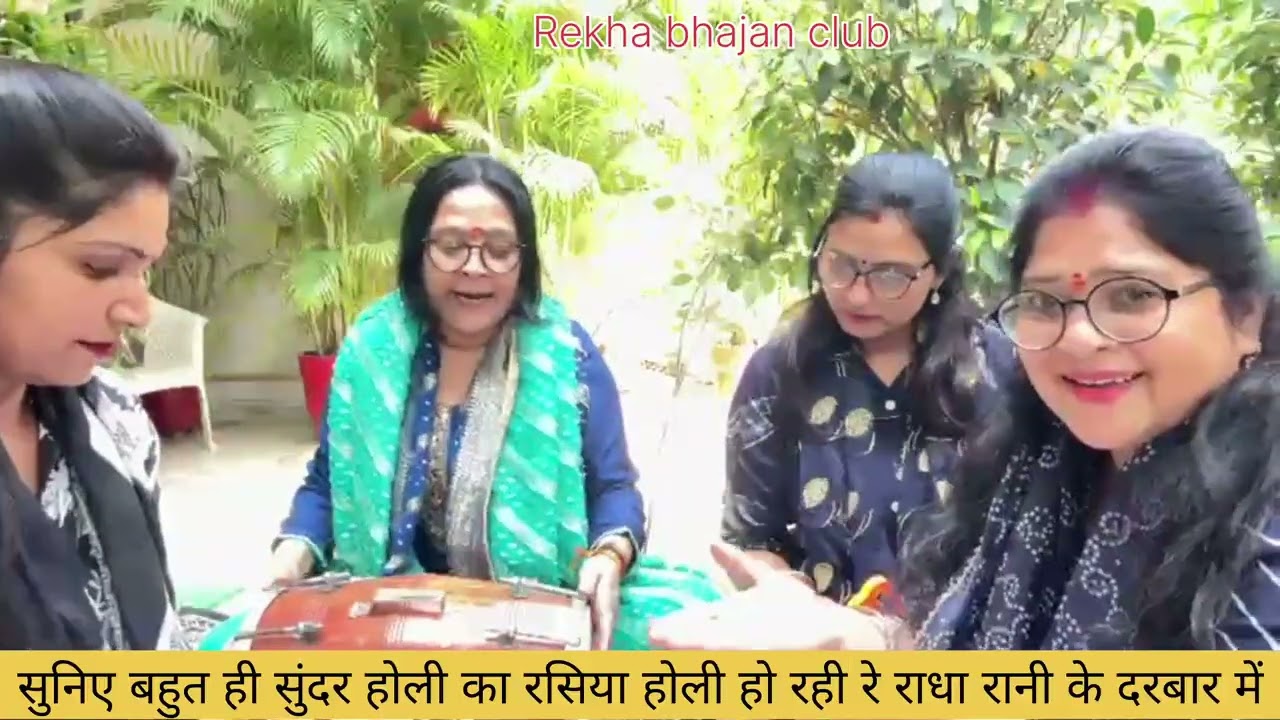 होली हो रही रे राधा रानी के दरबार में// बहुत ही मजेदार होली का रसिया//Rekha bhajan club 