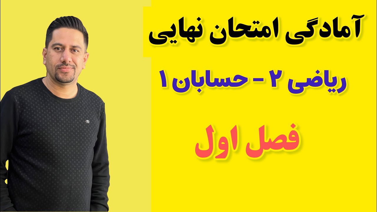 کلاس آنلاین آمادگی  امتحان ریاضی 2 و حسابان 1 یازدهم ( فصل اول )