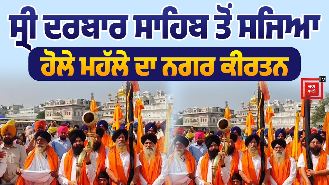 ਔਰਨ ਕੀ ਹੋਲੀ ਮਮ ਹੋਲਾ || ਸੁਰਮਈ ਨਿਸ਼ਾਨਾਂ ਹੇਠ Sri Akaal Takht Sahib ਤੋਂ ਸਜਿਆ ਰੂਹਾਨੀ ਨਗਰ ਕੀਰਤਨ